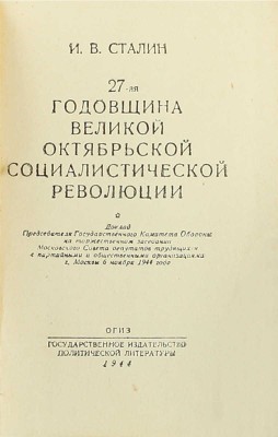 [Собрание В.Г. Лидина]. Сталин И.В. 27-ая годовщина Великой Октябрьской социалистической революции. Доклад Председателя Государственного комитета обороны на торжественном заседании Московского совета депутатов трудящихся... М., 1944.
